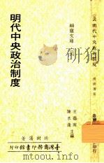 明代中央政治制度（1978 PDF版）