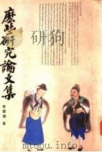 么些研究论文集 1984 PDF电子版封面 昌彼德主编