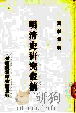 明清史研究丛稿（1977 PDF版）