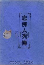念佛人列传（ PDF版）