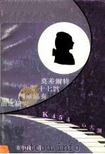 莫差尔特第十七号钢琴协奏曲之研究（ PDF版）