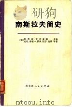南斯拉夫简史  从古代到1966年（1976 PDF版）