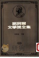 诺贝尔文学奖全集  17  克丽丝汀的一生（1982 PDF版）