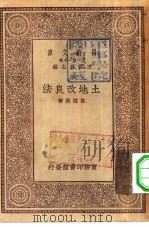 万有文库第一集一千种土地改良法（1929 PDF版）