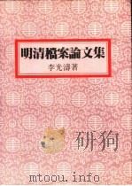 明清档案论文集（1986 PDF版）