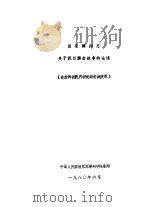 聂荣臻同志关于抗日游击战争的论述（此材料供院内研究游击战使用）（1980 PDF版）