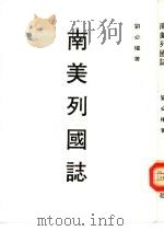 南美列国志（1981 PDF版）
