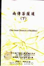 南传菩萨道 下 1999 PDF电子版封面 9579176744 明昆三藏持者大长老 The Ven.Mingun Sayad