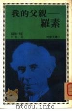 牧童文库  1  我的父亲一罗素（1977 PDF版）