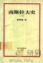 南斯拉夫史（下册）（1985年05月第1版 PDF版）