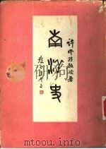 南洋史  上（1961 PDF版）