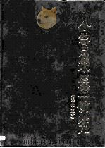 木管乐器研究（1991 PDF版）