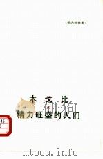 木戈比附:精力旺盛的人们 1976 PDF电子版封面 10019·2413 (苏)沃罗宁等著