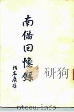 南侨回忆录（1946 PDF版）