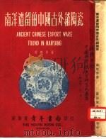南洋遗留的中国古外销陶瓷 1960 PDF电子版封面 韩槐准著