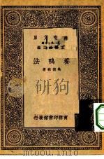 万有文库第一集一千种养鸭法 1930 PDF电子版封面 王云五主编吴德铭著
