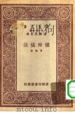 万有文库第一集一千种种柑橘法 1931 PDF电子版封面 王云五主编曾勉著