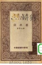 万有文库第一集一千种养羊法（1931 PDF版）