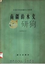 南疆的水文（1964 PDF版）