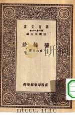 万有文库第一集一千种种桃法（1930 PDF版）