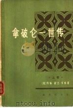 拿破仑一世传  上（1977 PDF版）