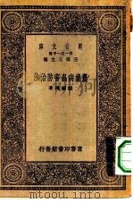 万有文库第一集一千种农业病虫害防治法 1930 PDF电子版封面 王云五主编邹钟琳著