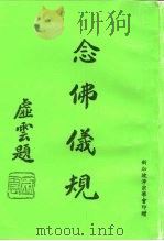 念佛仪规（ PDF版）