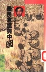 农民意识与中国 1989 PDF电子版封面 9622311202 冯崇义著