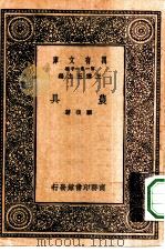 万有文库第一集一千种农具（1931 PDF版）