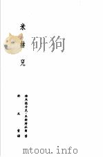 诺贝尔文学奖全集  1  米赫儿（1983 PDF版）