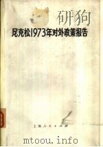尼克松1873年对外政策报告（1973年12月第1版 PDF版）