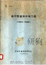 穆罕默德和伊斯兰教（1974 PDF版）