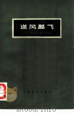 逆风起飞（1978 PDF版）