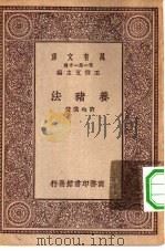 万有文库第一集一千种养猪法（ PDF版）