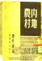 内地的农村（1946 PDF版）