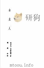 诺贝尔文学奖全集  13  女主人（1982 PDF版）