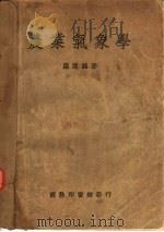 农业气象学一册（1935 PDF版）