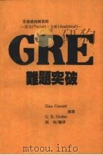 您最感到困扰的-语文 Verbak · Analytical -GRE难题突破 1986 PDF电子版封面 刘伟编译