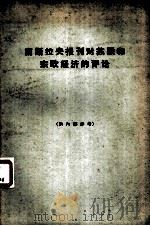 南斯拉夫报刊对苏联和东欧经济的评论（1965 PDF版）