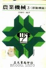 农业机械3·《原动机篇》（1980 PDF版）