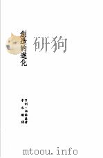 诺贝尔文学奖全集  16  创造的进化（1982 PDF版）