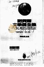 诺贝尔文学奖全集  11  明娜（1982 PDF版）