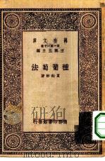 万有文库第一集一千种种葡萄法（1929 PDF版）