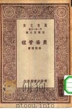 万有文库第一集一千种农场管理（ PDF版）