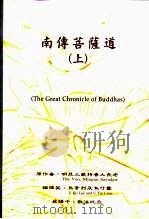 南传菩萨道  上（1999 PDF版）