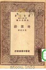 万有文库第一集一千种造园法（1930 PDF版）