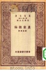 万有文库第一集一千种农业概论（ PDF版）