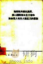南斯拉夫铁托集团、第二国际修正主义者和社会党人有关人道主义的言论（1964 PDF版）