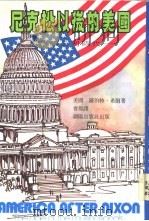 尼克松以后的美国  多国公司时代（1978 PDF版）