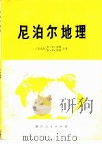 尼泊尔地理  自然、经济、文化与区域（1978 PDF版）